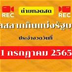 ถ่ายทอดสดสลากกินแบ่งรัฐบาล 1 กรกฎาคม 2565