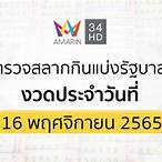 ถ่ายทอดสดสลากกินแบ่งรัฐบาล 16 พฤศจิกายน 2565